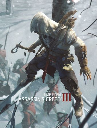 Мир Игры Assassins’s Creed III