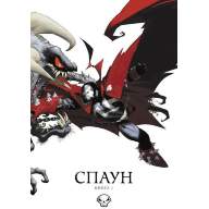 Спаун. Книга 1 - Спаун. Книга 1