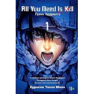 All You Need Is Kill. Грань будущего. Книга 1 - All You Need Is Kill. Грань будущего. Книга 1