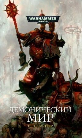 Warhammer 40000. Демонический мир