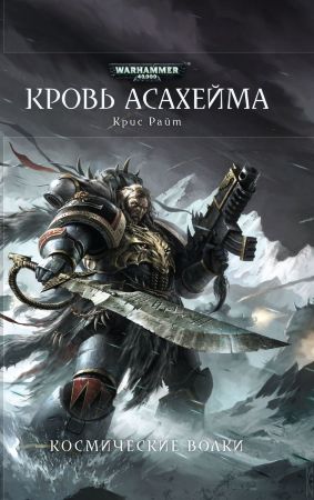 Warhammer 40000. Кровь Асахейма