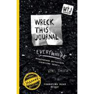 Уничтожь меня везде! (Wreck This Journal Everywhere) - Уничтожь меня везде! (Wreck This Journal Everywhere)