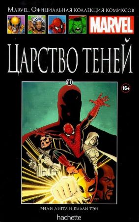 Официальная коллекция комиксов Marvel. Том 61