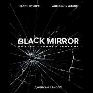 Black Mirror. Внутри Черного Зеркала - Black Mirror. Внутри Черного Зеркала