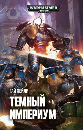 Warhammer 40000. Темный Империум