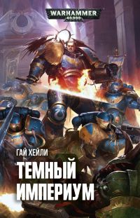 Warhammer 40000. Темный Империум
