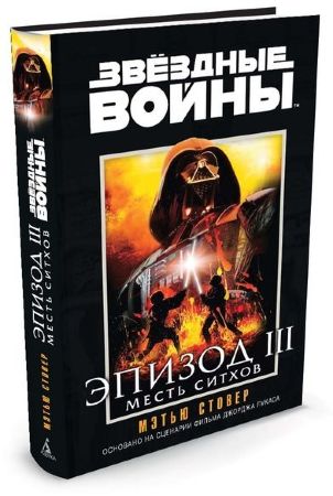 Звездные Войны. Эпизод 3. Месть ситхов