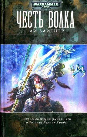 Warhammer 40000. Честь Волка