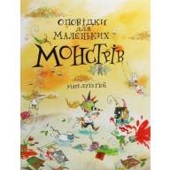 Оповідки для маленьких монстрів - Оповідки для маленьких монстрів