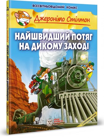 Джеронімо Стілтон. Найшвидший потяг на Дикому Заході