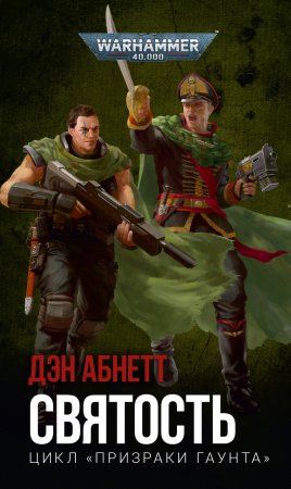 Warhammer 40000. Святость