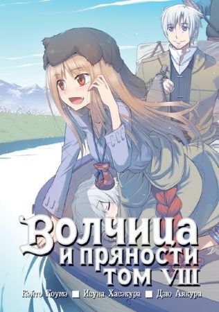 Волчица и пряности. Том 8