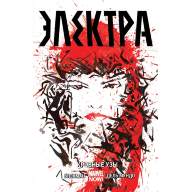 Электра. Том 1. Кровные узы - Электра. Том 1. Кровные узы
