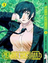 Человек-бензопила. Том 3 / Chainsaw Man