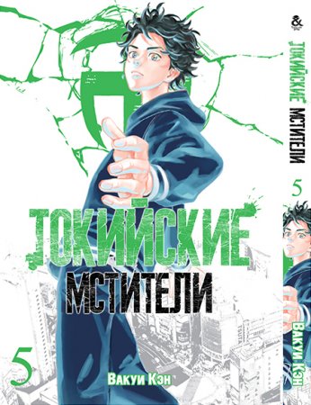 Токийские мстители. Том 5 / Tokyo Revengers