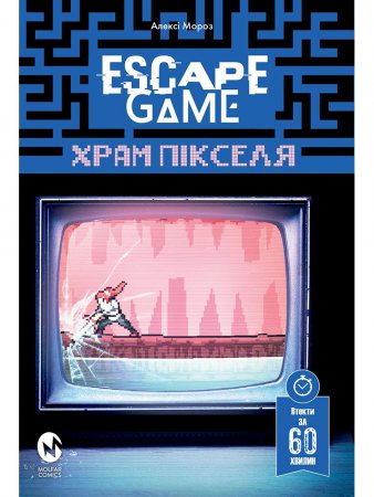 Escape Game. Храм Пікселя