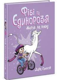 Фібі та єдинорозя. Книга 2. Життя на повну