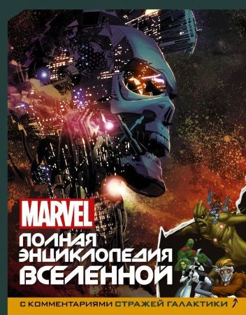 Marvel: Полная энциклопедия вселенной с комментариями Стражей Галактики