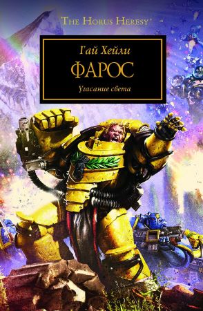 Warhammer 40000. Фарос