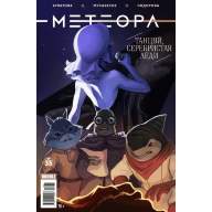 Метеора №35 - Метеора №35