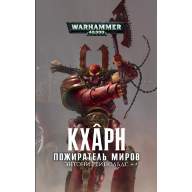 Warhammer 40000. Кхарн Пожиратель миров - Warhammer 40000. Кхарн Пожиратель миров