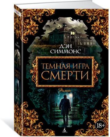 Дэн Симмонс. Темная игра смерти