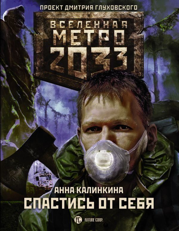 Купити книгу Метро 2033. Спастись от себя недорого в інтернет-магазині ...