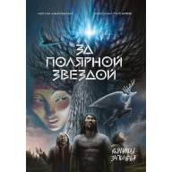 За Полярной звездой - За Полярной звездой