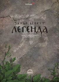 Захар Беркут. Легенда