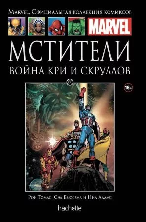 Официальная коллекция комиксов Marvel. Том 150. Мстители. Война Кри и Скруллов