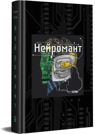Вільям Ґібсон. Нейромант