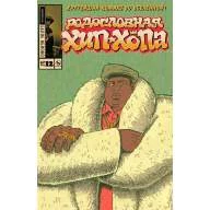 Родословная Хип-Хопа №12 - Родословная Хип-Хопа №12