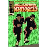 Родословная Хип-Хопа №12 - Родословная Хип-Хопа №12
