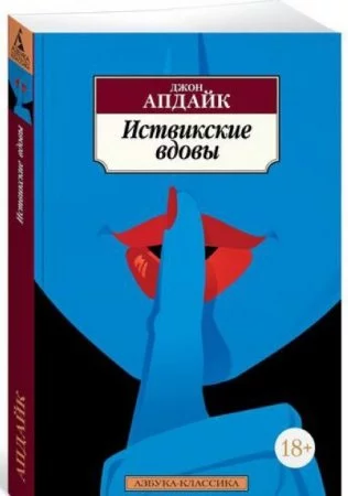 Иствикские вдовы. Джон Апдайк (Азбука-Классика)