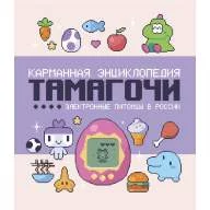 Карманная энциклопедия тамагочи - Карманная энциклопедия тамагочи