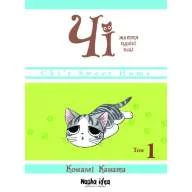 Чі. Життя однієї киці. Книга 1 - Чі. Життя однієї киці. Книга 1