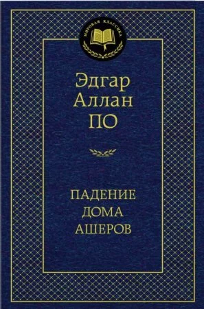 Падение дома Ашеров (Э.А.По) Мировая классика