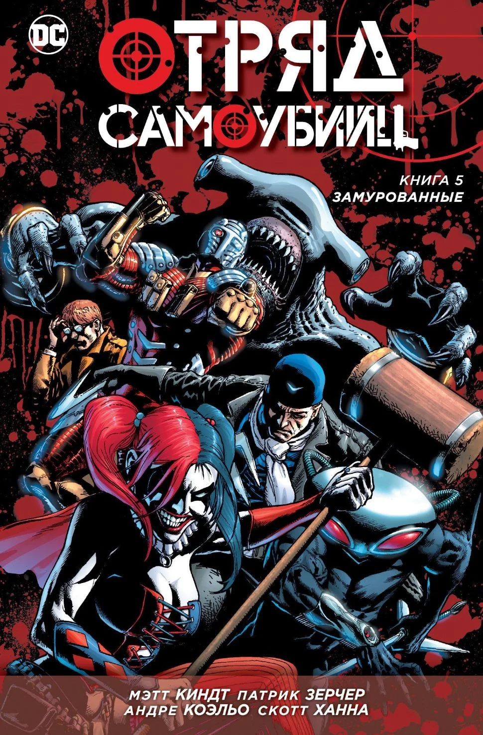 Komiks Otryad Samoubijc Kniga 5 Zamurovannye Kupit Nedorogo V Internet Magazine Ukraina