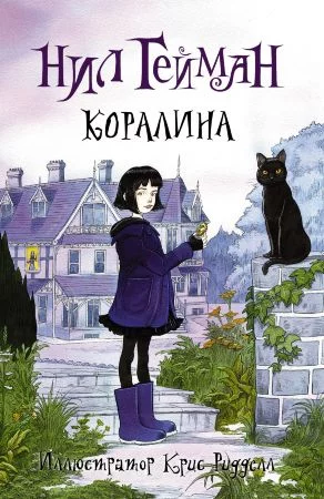 Коралина. Нил Гейман (Иллюстрированное издание)