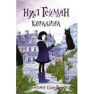 Коралина. Нил Гейман (Иллюстрированное издание) - Коралина. Нил Гейман (Иллюстрированное издание)