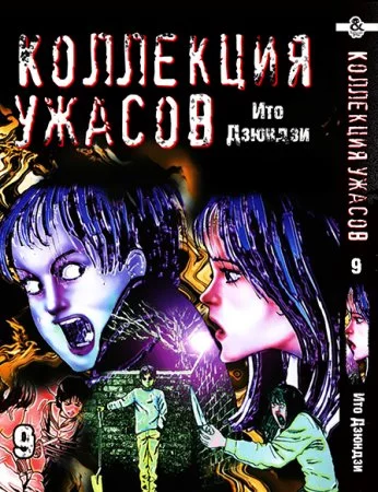 Дзюндзи Ито. Коллекция ужасов. Том 9 / Itou Junji Kyoufu Manga Collection