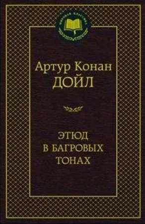 Этюд в багровых тонах (Артур Конан Дойл) Мировая классика