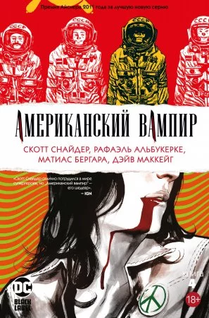 Американский вампир. Том 4