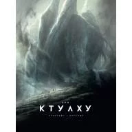 Зов Ктулху. Г. Ф. Лавкрафт (иллюстр. Ф. Баранже) - Зов Ктулху. Г. Ф. Лавкрафт (иллюстр. Ф. Баранже)