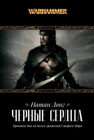 Warhammer. Черные сердца