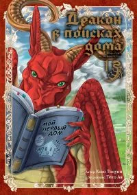 Дракон в поисках дома. Том 1