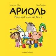 Ариоль. Маленький ослик, как вы и я - Ариоль. Маленький ослик, как вы и я