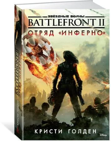Звёздные Войны. Battlefront. Отряд "Инферно"