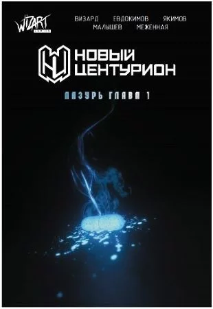 Новый Центурион: Лазурь. Глава 1