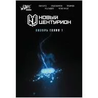 Новый Центурион: Лазурь. Глава 1 - Новый Центурион: Лазурь. Глава 1